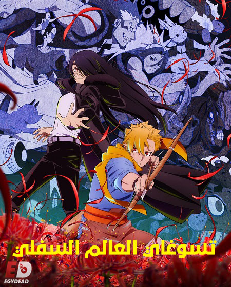 حصريًا مشاهدة وتحميل انمي تسوغاي العالم السفلي الحلقة 7 مدبلجة