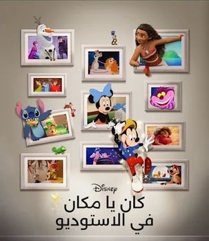 حصريًا مشاهدة وتحميل فيلم ذات مرة في الاستوديو 2023 مدبلج بالمصري
