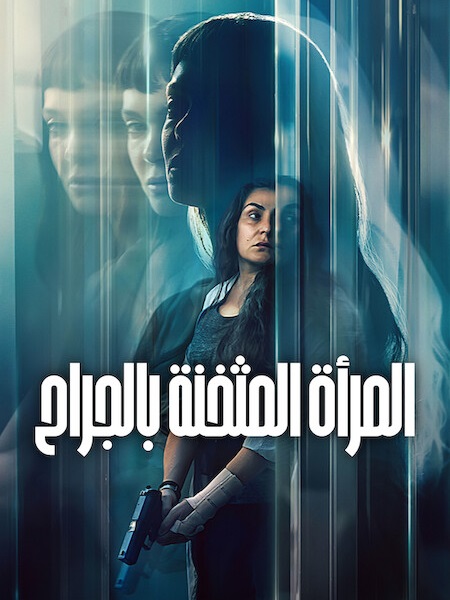 حصريًا مشاهدة وتحميل فيلم المراة المثخنة بالجراح 2026 مدبلج