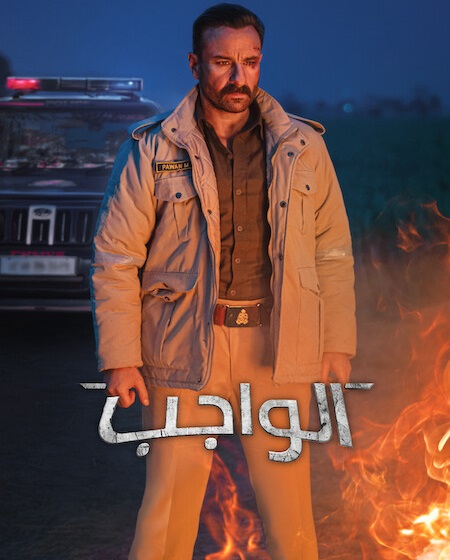 حصريًا مشاهدة وتحميل فيلم الواجب 2026 مدبلج