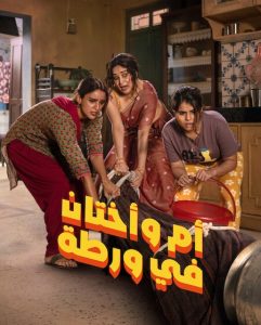 حصريًا مشاهدة وتحميل فيلم ام واختان في ورطة 2026 مدبلج