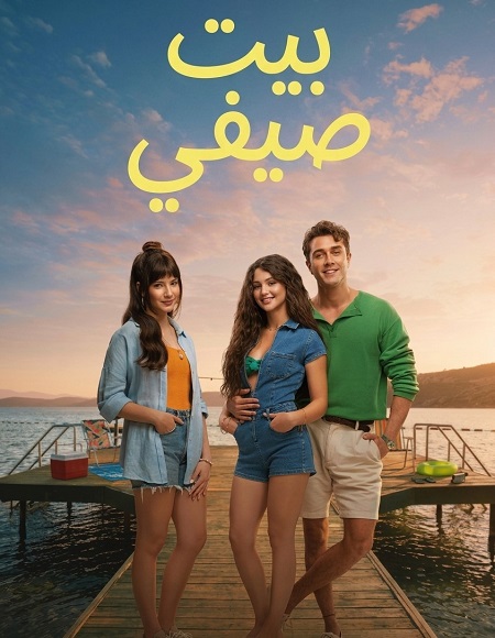 حصريًا مشاهدة وتحميل فيلم بيت صيفي 2026 مدبلج