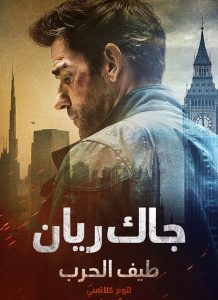 حصريًا مشاهدة وتحميل فيلم جاك ريان طيف الحرب لتوم كلانسي 2026 مدبلج