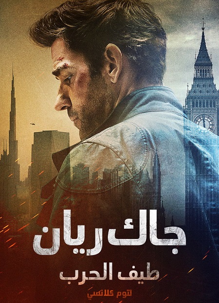 حصريًا مشاهدة وتحميل فيلم جاك ريان طيف الحرب لتوم كلانسي 2026 مدبلج