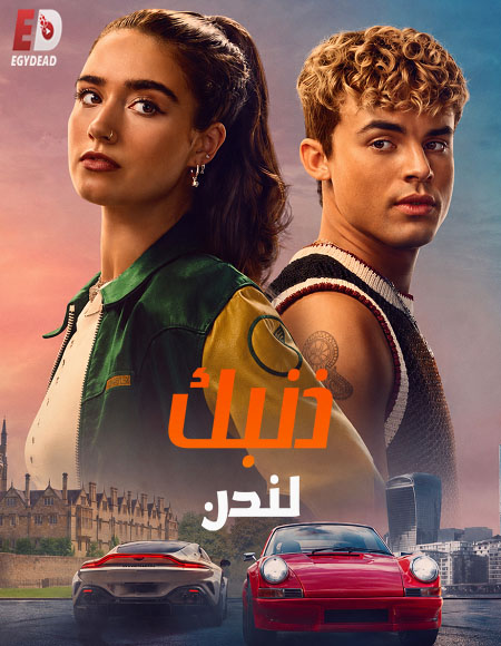 حصريًا مشاهدة وتحميل فيلم ذنبك لندن 2026 مدبلج
