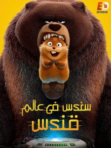 حصريًا مشاهدة وتحميل فيلم سندس في عالم قندس 2026 مدبلج بالمصري
