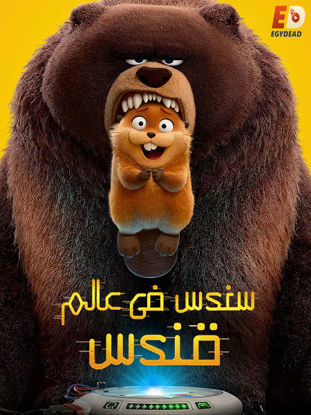 حصريًا مشاهدة وتحميل فيلم سندس في عالم قندس 2026 مدبلج بالمصري
