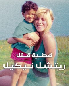 حصريًا مشاهدة وتحميل فيلم قضية قتل ريتشل نيكيل 2026 مدبلج