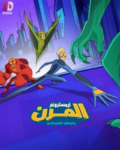 كرتون ارمسترونغ المرن وابطال الفليكس الجزء الثاني الحلقة 8 مدبلجة
