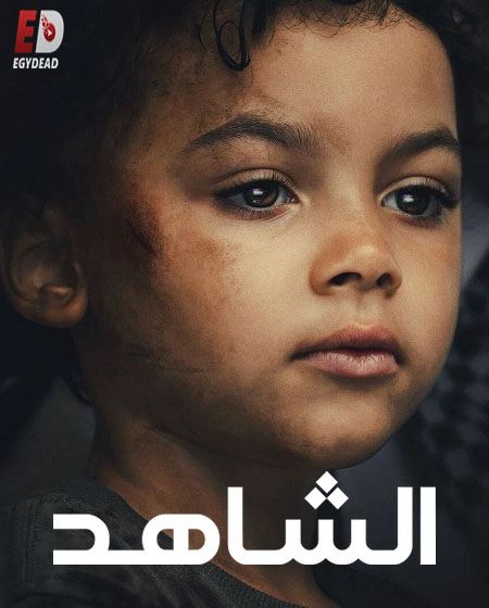 حصريًا مشاهدة وتحميل مسلسل الشاهد الحلقة 1 مدبلجة