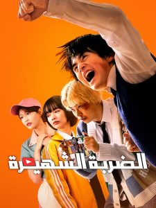 حصريًا مشاهدة وتحميل مسلسل الضربة الشهيرة الحلقة 6 مدبلجة