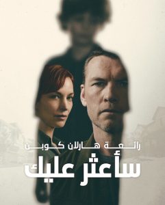 حصريًا مشاهدة وتحميل مسلسل ساعثر عليك الحلقة 8 مدبلجة