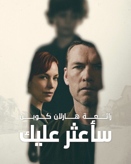 حصريًا مشاهدة وتحميل مسلسل ساعثر عليك الحلقة 1 مدبلجة